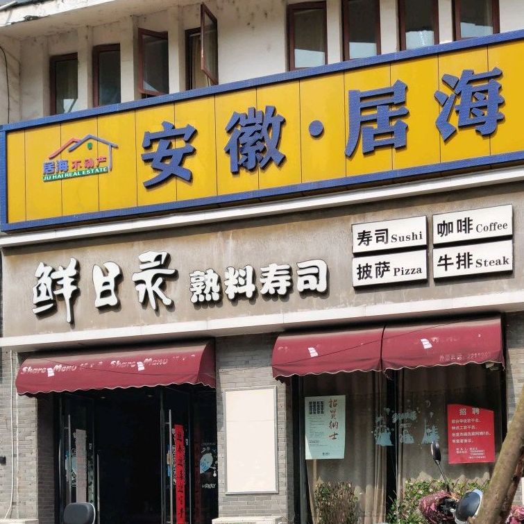 鲜目录·中国寿司(华泰店)