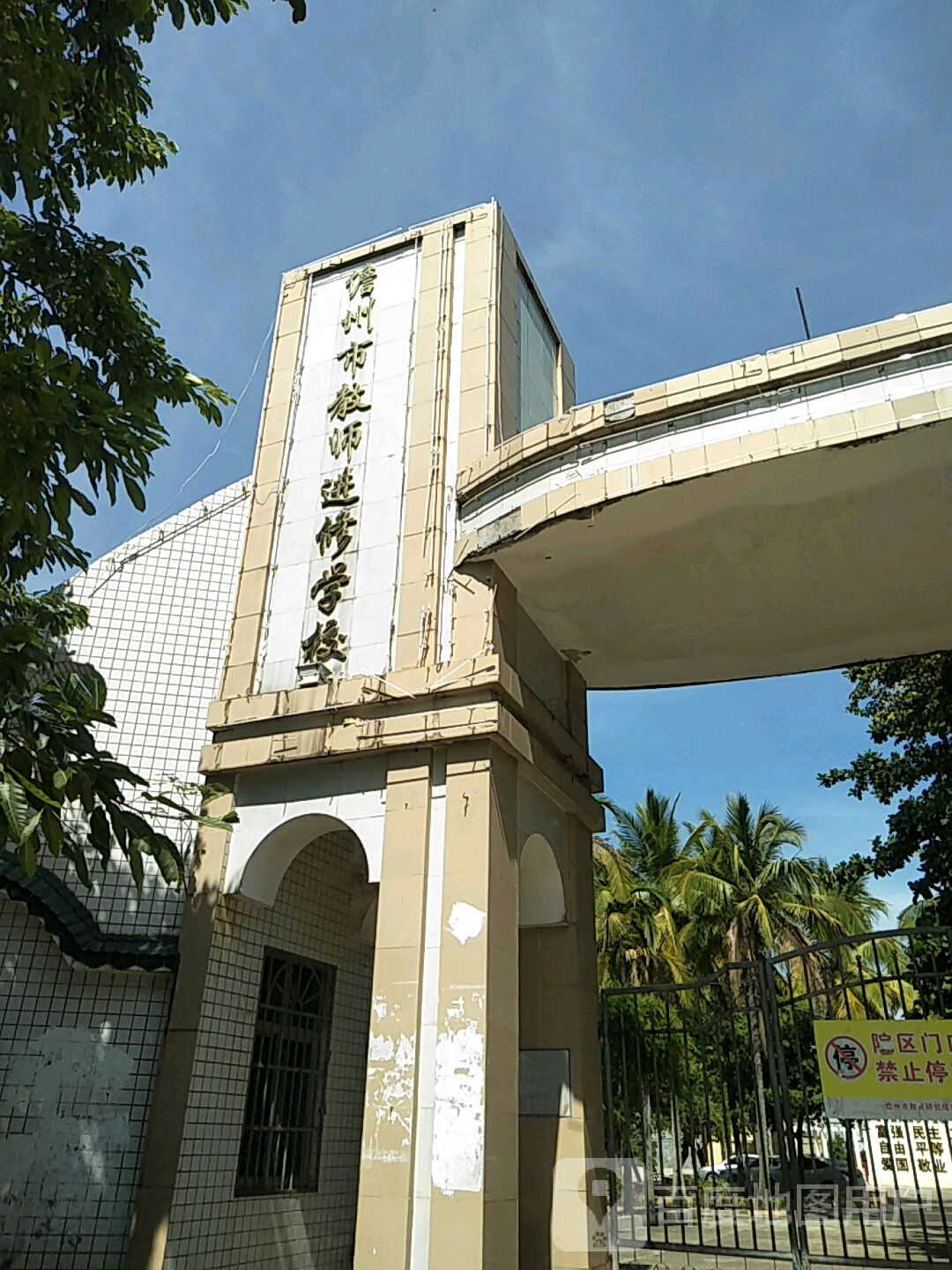 儋州市教师进修学校