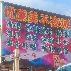 优廉美不夜城音乐清吧
