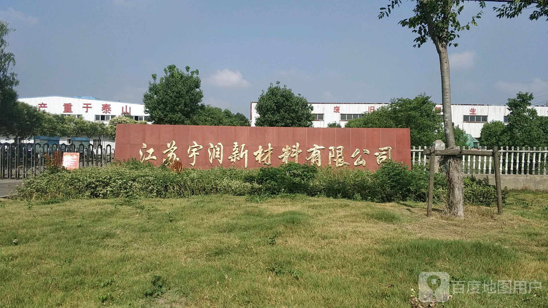 江苏宇润新材料有限公司
