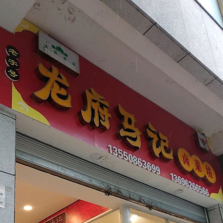 龙府马记卤菜坊