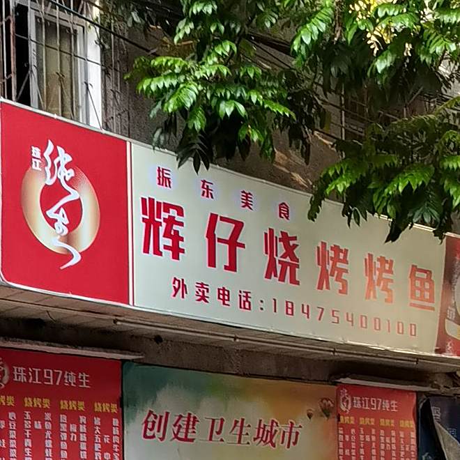 辉仔烧烤烤鱼