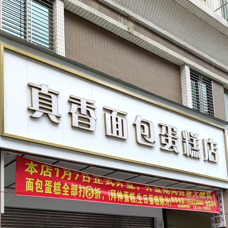 真香面包蛋糕店