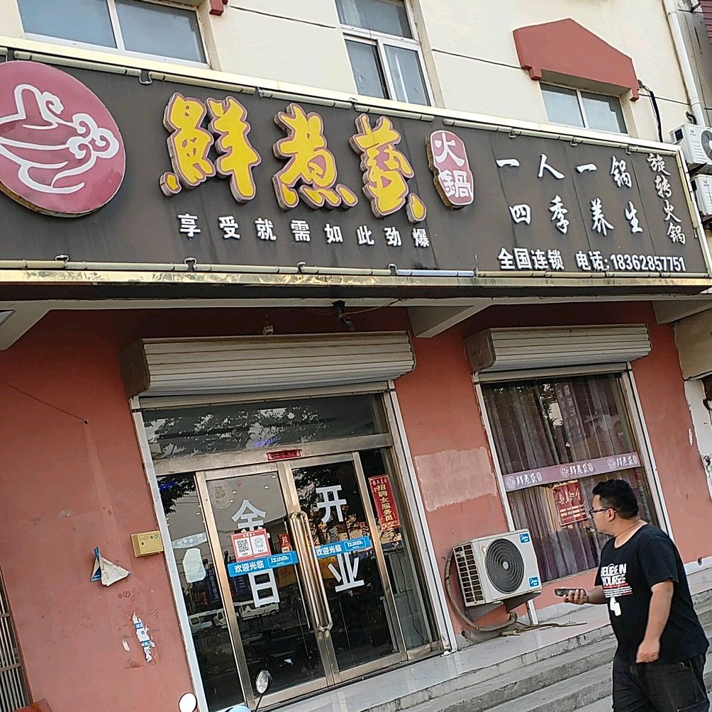 鲜煮艺火锅(310国道店)