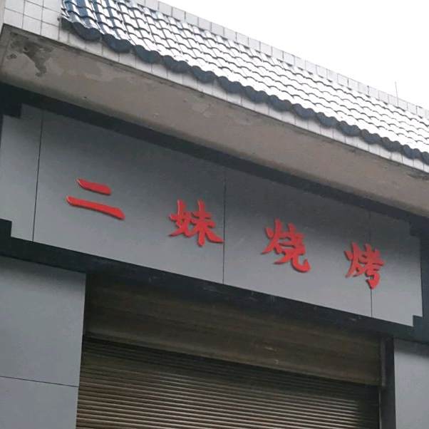 二妹烤烧