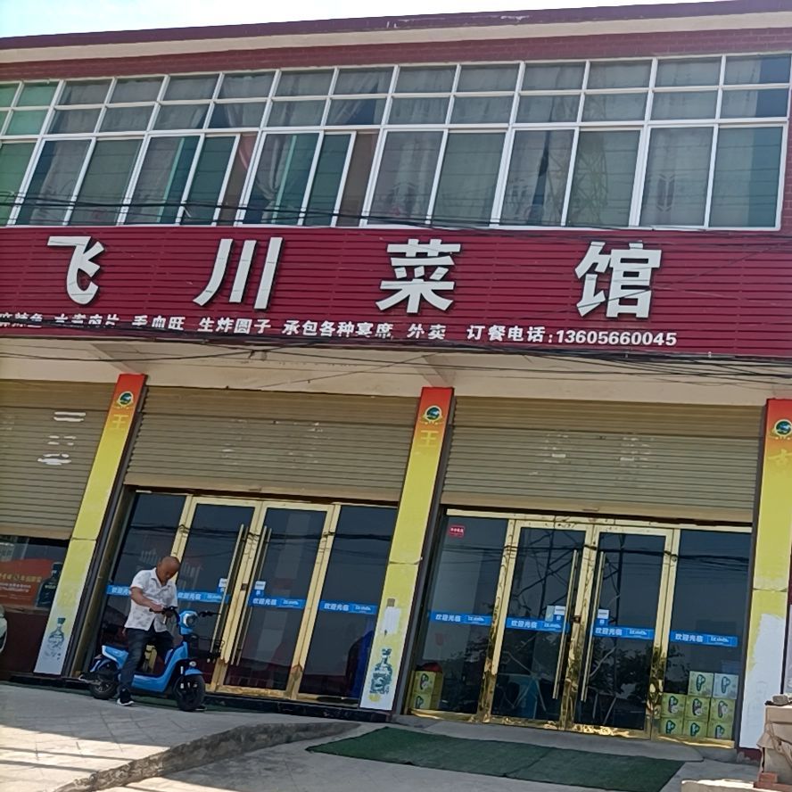 王飞川菜馆