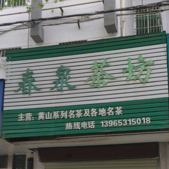 春泉茶坊
