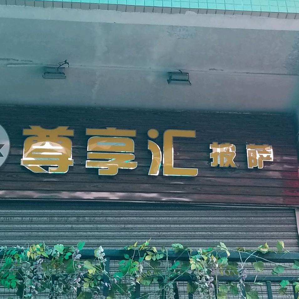 尊享汇披萨