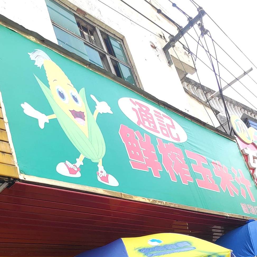 通记鲜榨玉米汁(植物店)