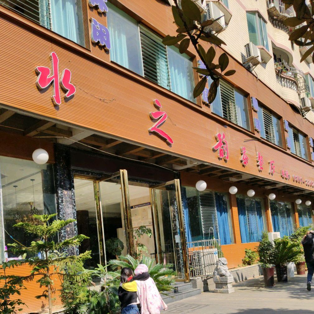 水之颖茶餐厅