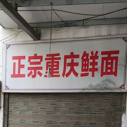 邹洪翠正宗重庆面面店