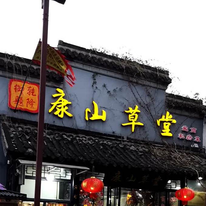 康山草堂何园店