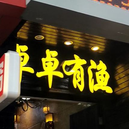 卓卓有渔顺德私房菜(柠溪店)