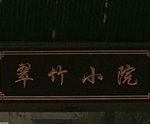 翠竹小院(鲖临路店)