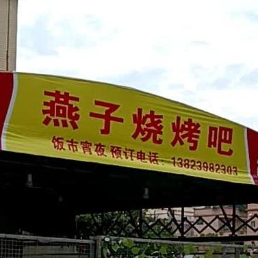 燕子烧烤档