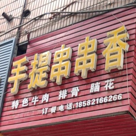 手提串串