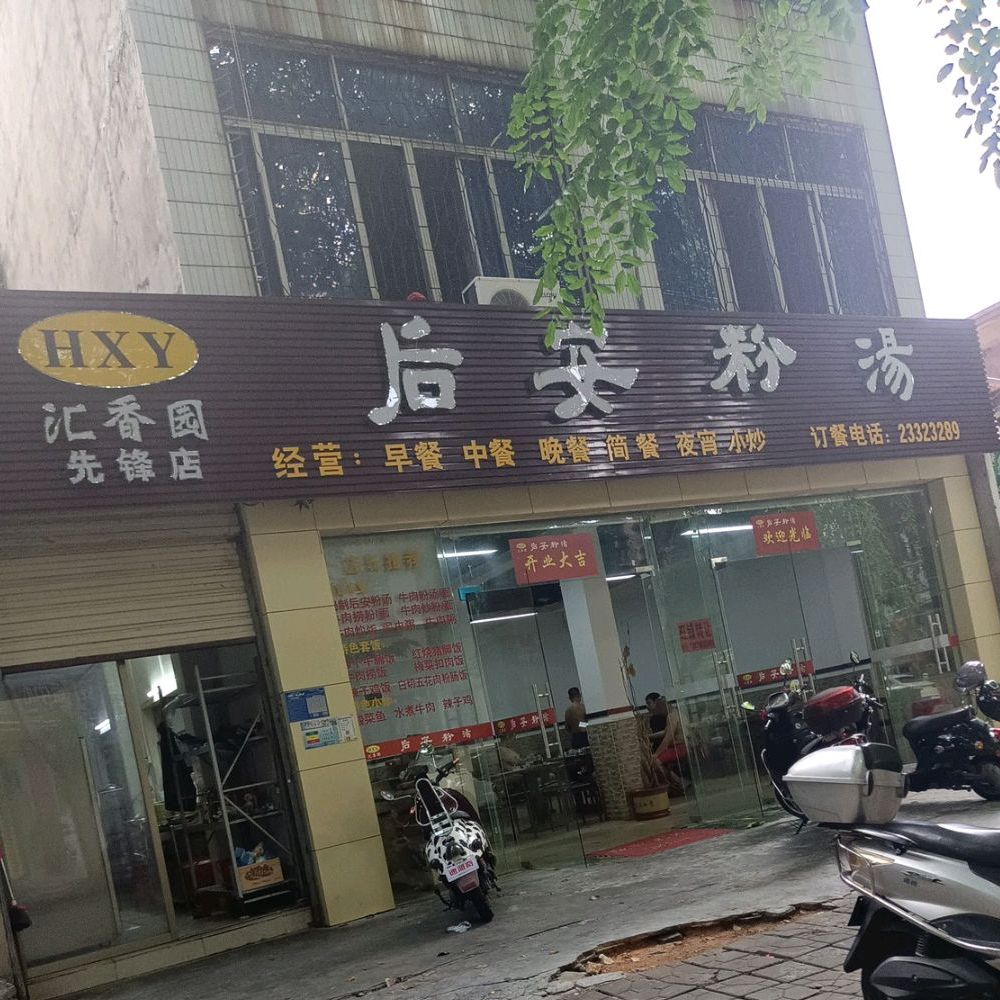 汇香园后安粉汤(先锋店)