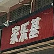 堡发发·中国汉堡(马甲店)