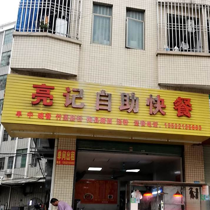 亮记自助快餐