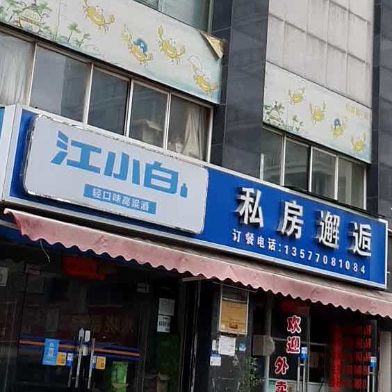 私房菜蟹逅