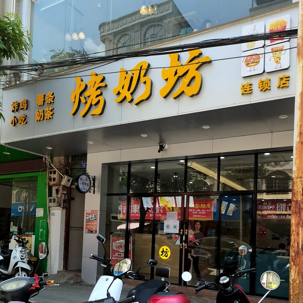 烤奶坊(昙容店)