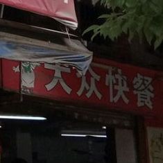 大众张快餐(谷贵路店)