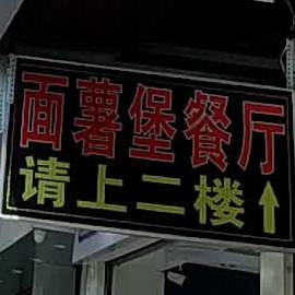 面薯堡中西餐厅(明珠店)