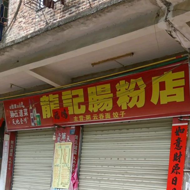 龙记石磨肠粉店
