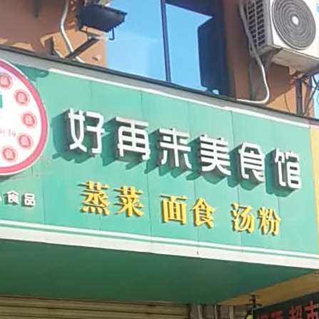 好再来没事馆