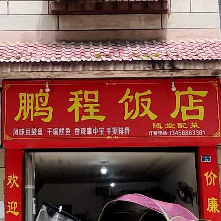 鹏程饭店(荥兴路西二段店)