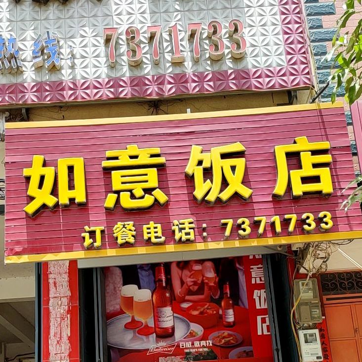 如意返点(三和街店)