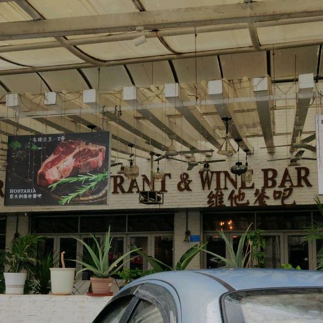 Hostaria Bar维他餐吧·意大利西餐厅·牛排馆