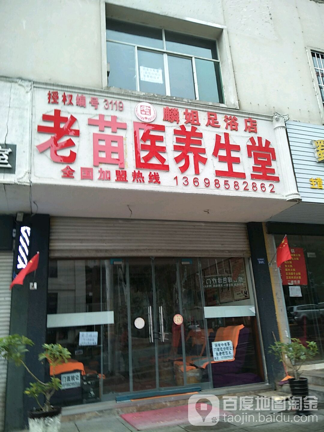 老苗医养生堂(碧云路店)