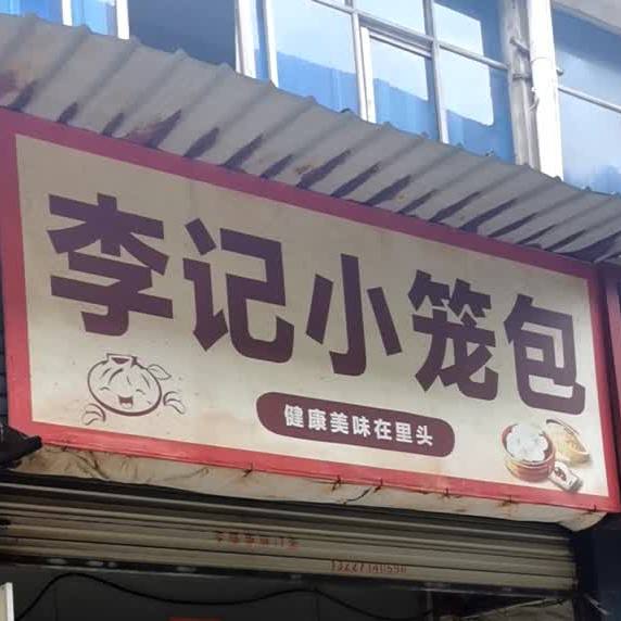 李记小笼包(长征路店)