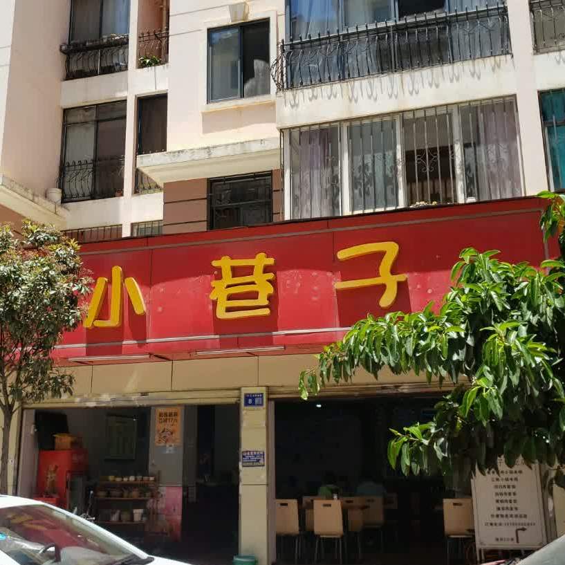 小香子(江东商业巷店)