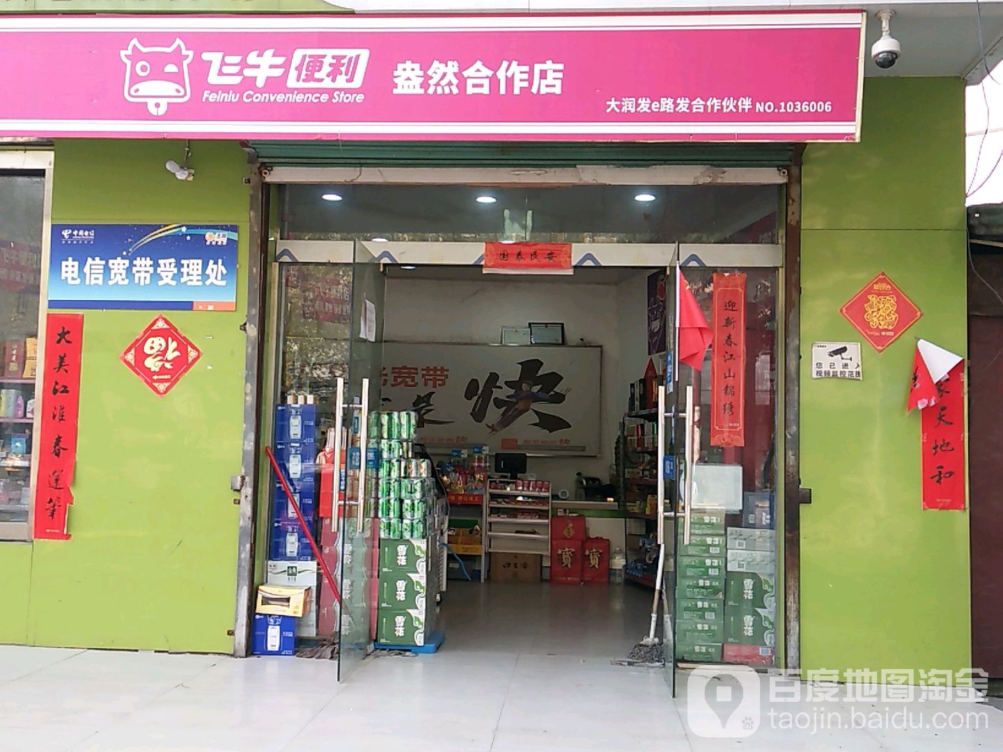 盎然便利店(盎然合作店)