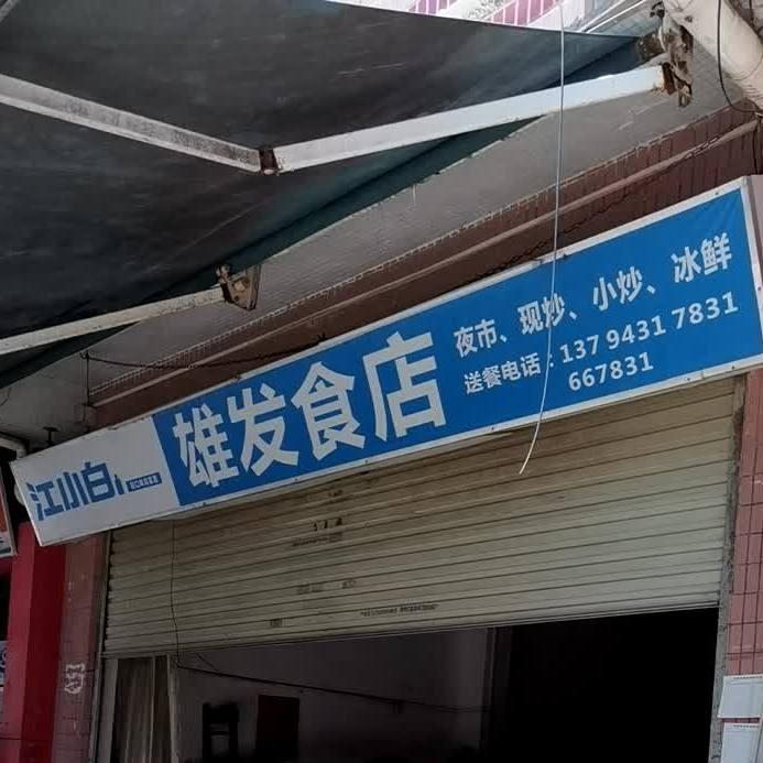 雄发食店