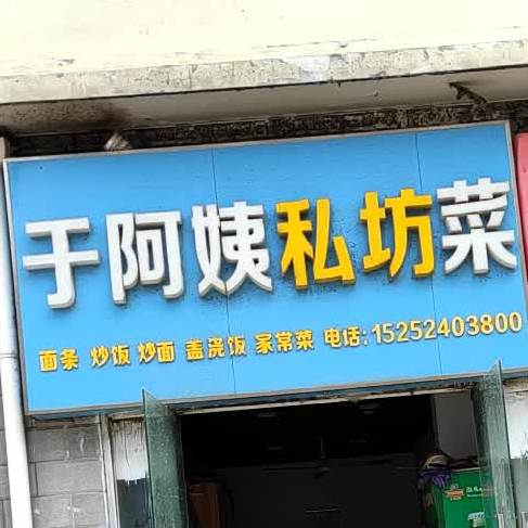 于阿姨小吃店(黄河花园-十一地块店)