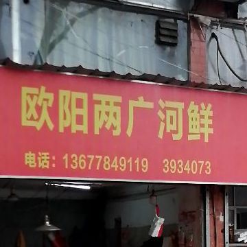 海记河仙