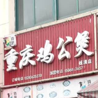 俏吧重庆鸡公煲(钱清店)