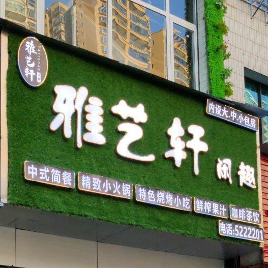 雅艺轩闲趣中式简餐精致小火锅(二医路店)