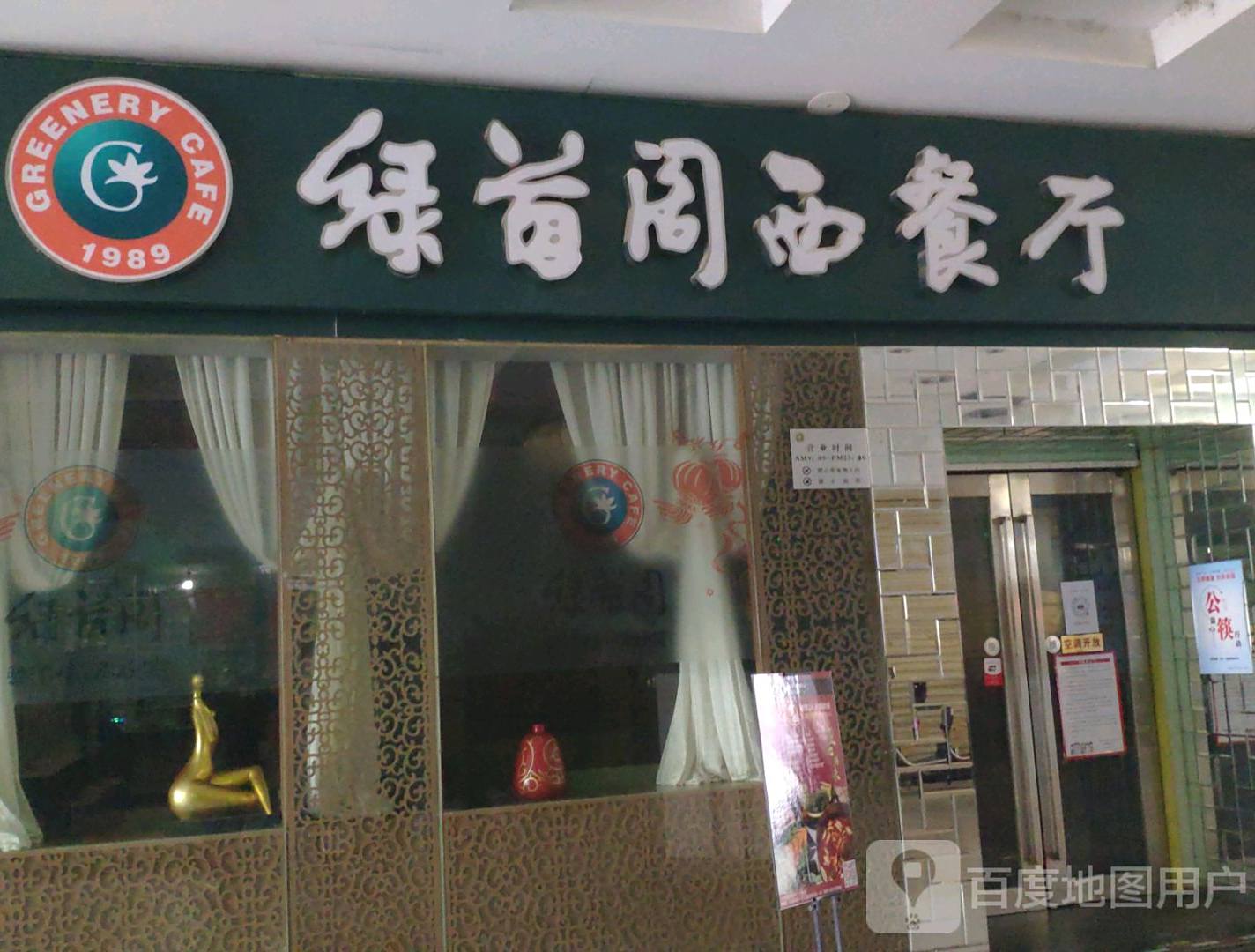 绿茵阁西餐馆(汇都店)