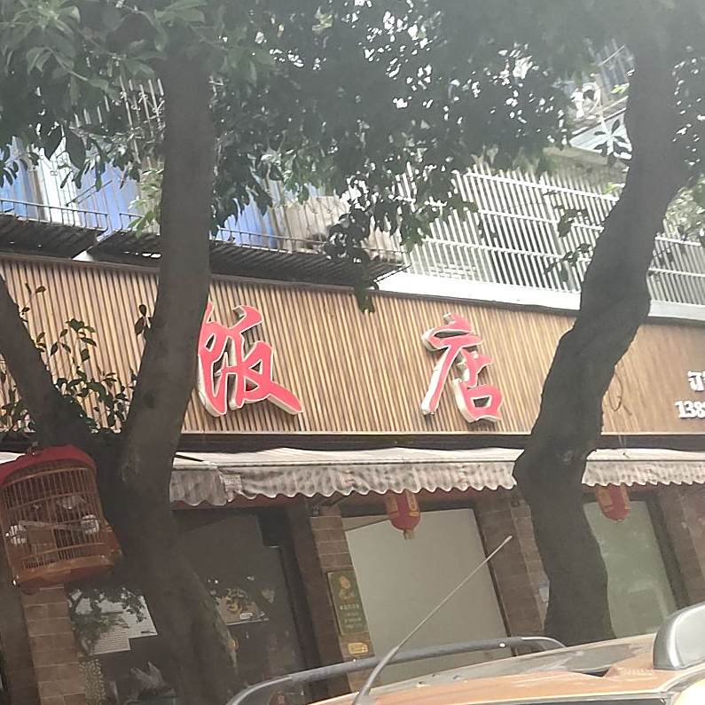 蜀香饭店(洪椿路店)