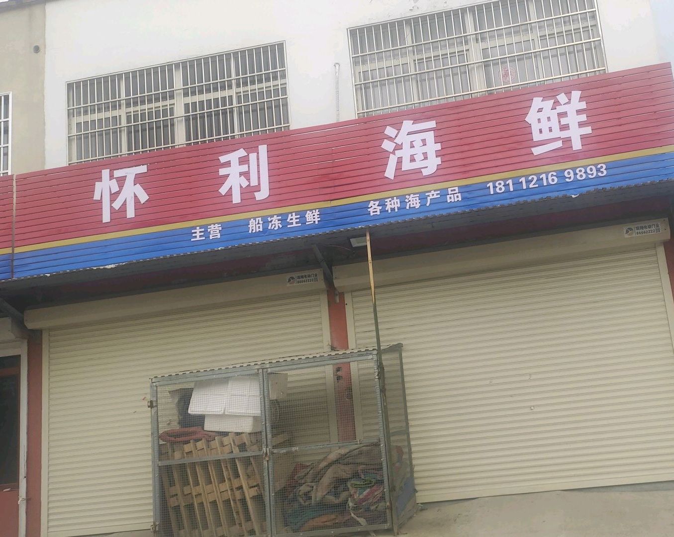 怀利海鲜