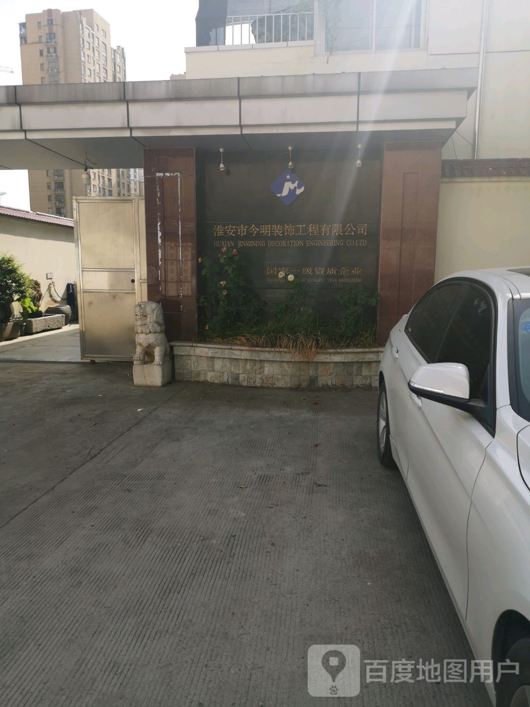 淮安市今明装饰工程有限公司