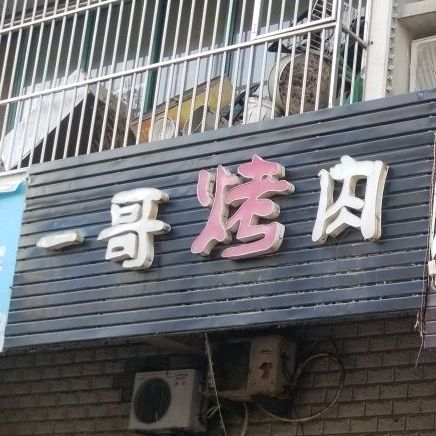 一家烤肉