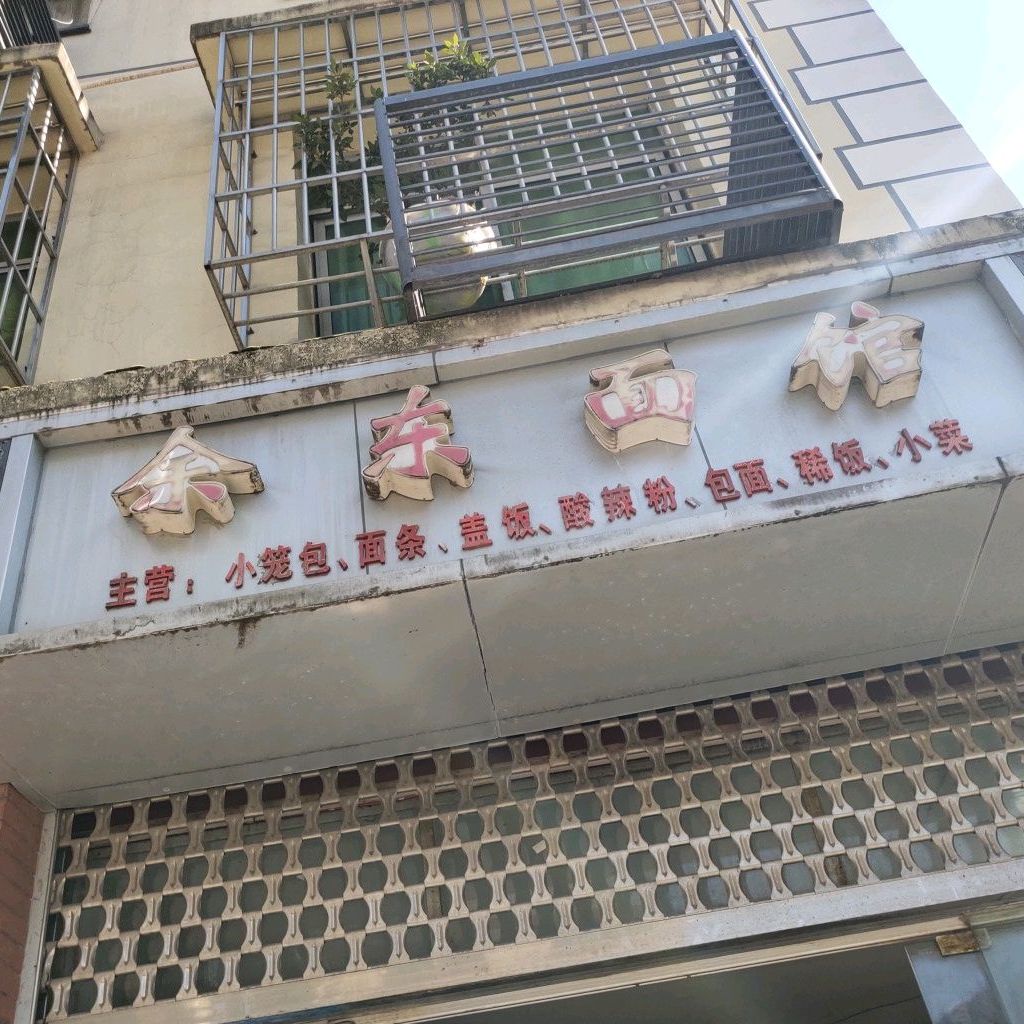 余冬面馆