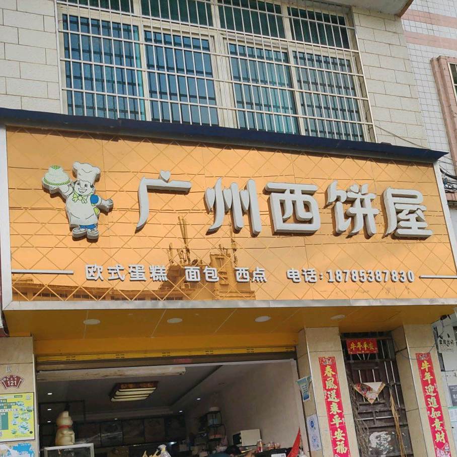 广州西饼屋(东大街店)
