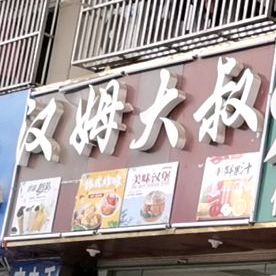 汉母大叔(X009店)
