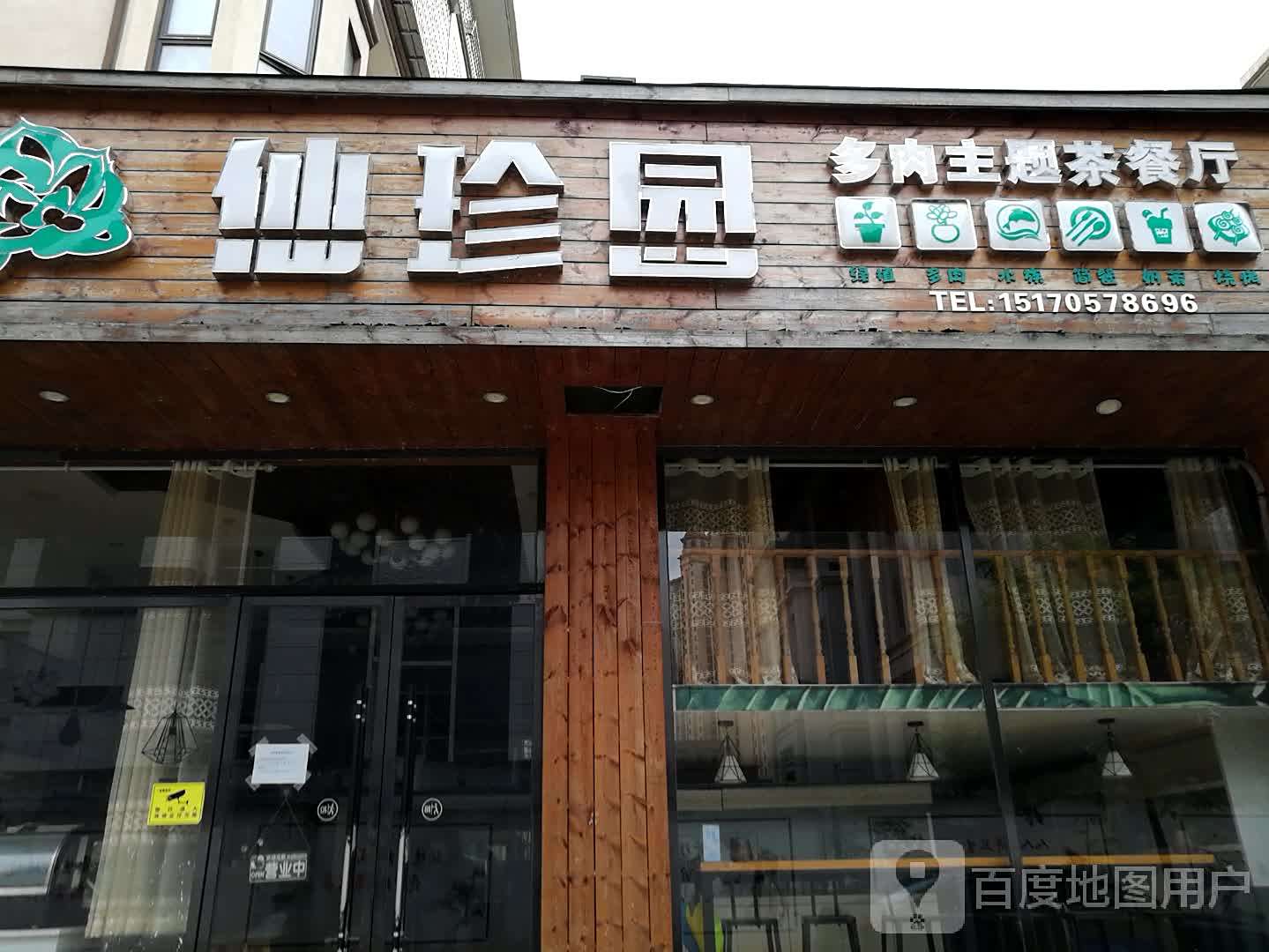 仙珍园多肉主题餐厅